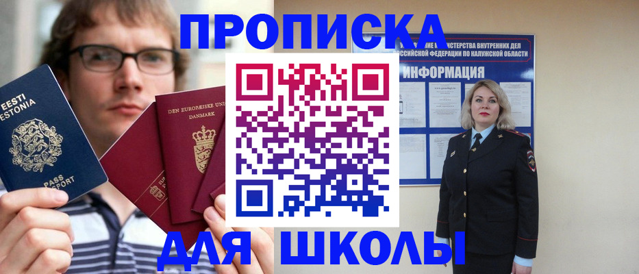 прописка для школы в Десногорске